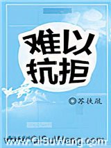 难以抗拒图片