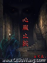 《心脏止跳》全本TXT下载-作者：笔疯v