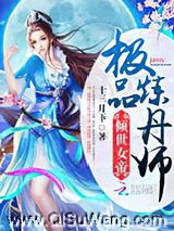 倾世女帝：极品炼丹师图片