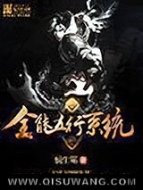 《全能五行系统》全本TXT下载-作者：悯生笔