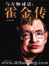 《与万物对话：霍金传》全本TXT下载-作者：鹿理梅