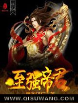 至强帝君图片