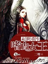 末世重生之嗜血女王图片