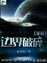 边界破碎[星际]图片