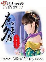 庶妻夕颜图片