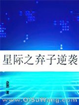 《星际之弃子逆袭》全本TXT下载-作者：夜悠