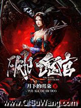 阴阳鬼官小说