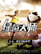 《绿茵大师》全本TXT下载-作者：我们踢球吧(书坊)