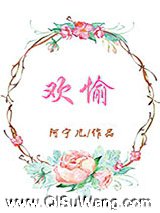 欢愉图片