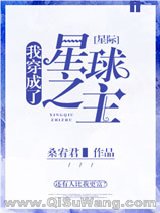 《我穿成了星球之主[星际]》全本TXT下载-作者：桑宥君