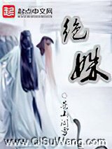 绝姝图片