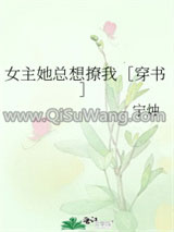 《女主她总想撩我［穿书］（GL）》全本TXT下载-作者：宁烛
