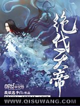 《绝代天帝》全本TXT下载-作者：我妖选李白