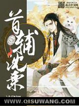 首辅沈栗图片