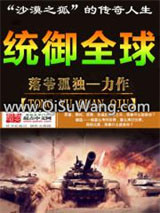 《统御全球》全本TXT下载-作者：落爷孤独