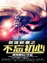 《英雄联盟之不忘初心》全本TXT下载-作者：观海雲远