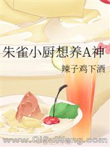 《朱雀小厨想养A神》全本TXT下载-作者：辣子鸡下酒