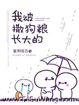 我被撒狗粮长大的图片