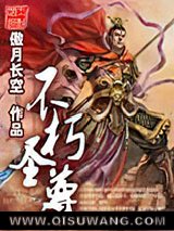《不朽圣尊》全本TXT下载-作者：傲月长空