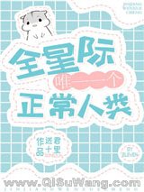 《全星际唯一一个正常人类》全本TXT下载-作者：送君十里