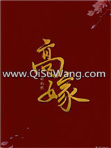 《高嫁（作者：林叙然）》全本TXT下载-作者：林叙然
