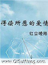 得偿所愿的爱情图片