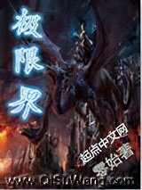 《极限界》全本TXT下载-作者：零始