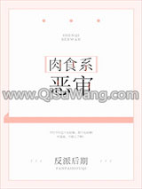 《肉食系恶审》全本TXT下载-作者：反派后期