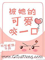 被她的可爱咬一口图片