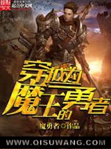 《穿越为魔王的勇者》全本TXT下载-作者：魔勇者