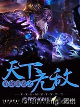 《英雄联盟之天下无敌》全本TXT下载-作者：旁观者462683