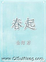 《春起》全本TXT下载-作者：金丙