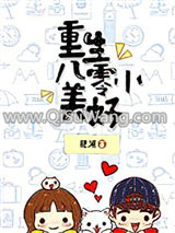 《重生八零小美好》全本TXT下载-作者：肥溯