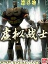 虚拟战士图片