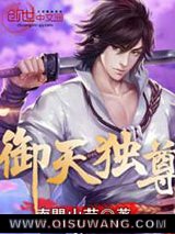 《御天独尊》全本TXT下载-作者：南門山芋