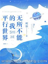《平行世界的我无所不能》全本TXT下载-作者：配影