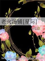 老火汤铺[星际]图片