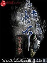 《他来自地下》全本TXT下载-作者：妄语安年