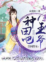 《空间悍女：种田吧，王爷！》全本TXT下载-作者：应奕欣