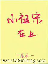 小祖宗在上图片