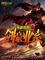《英雄联盟之剑豪亚索》全本TXT下载-作者：崛起的马