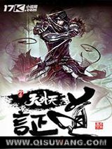 《证道天外天》全本TXT下载-作者：天璇玑