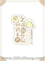 《回到末世之前做仓鼠》全本TXT下载-作者：爱恨情仇
