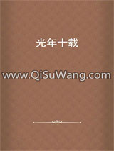 《光年十载》全本TXT下载-作者：七月围城
