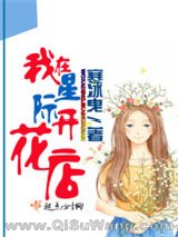 《我在星际开花店》全本TXT下载-作者：寒冰曳