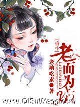 《重生之老而为贼》全本TXT下载-作者：老衲吃素