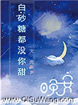 白砂糖都没你甜图片