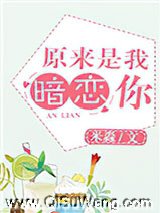 原来是我，暗恋你图片