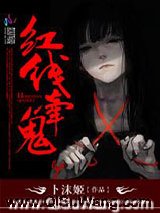 红线牵鬼小说