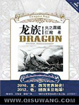 《龙族1·火之晨曦》全本TXT下载-作者：江南